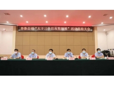 華魯公司召開“大干三個月攻堅創(chuàng)效” 活動總結