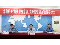 華魯機關舉辦“增強服務意識，提升管理能力”